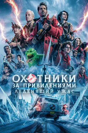 Охотники за привидениями: Леденящий ужас (фильм, 2024)