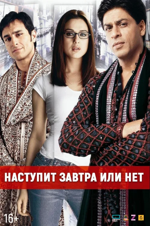 Наступит завтра или нет? (фильм, 2003) Наступит завтра или нет? (фильм, 2003)
