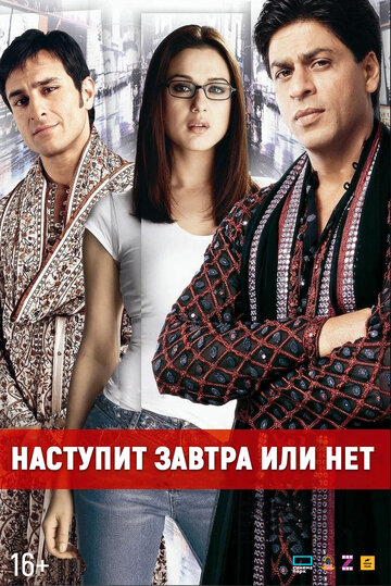 Фильм Наступит завтра или нет? (2003) смотреть онлайн