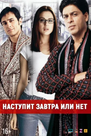 Наступит завтра или нет? (фильм, 2003)