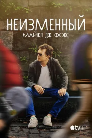 Неизменный: Майкл Дж. Фокс (фильм, 2023)