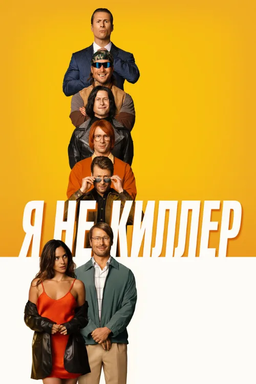 Я не киллер (фильм, 2023) Я не киллер (фильм, 2023)