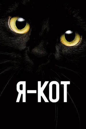 Я — кот (фильм, 2023)