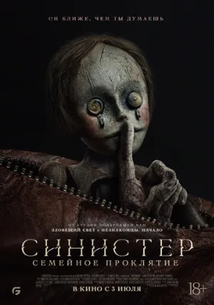 Синистер. Семейное проклятие (фильм, 2024)