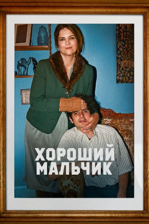 Хороший мальчик (фильм, 2024) Хороший мальчик (фильм, 2024)