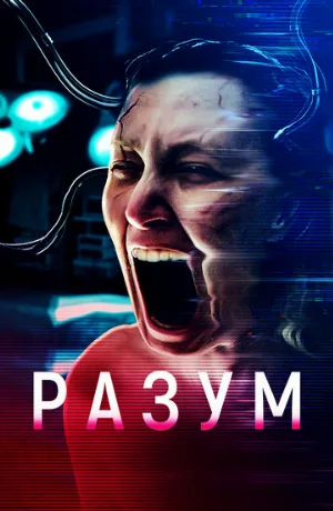 Разум (фильм, 2022)