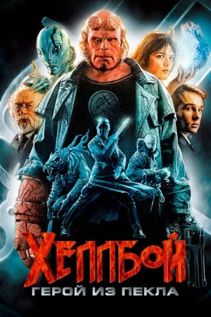 Хеллбой: Герой из пекла (фильм, 2004)