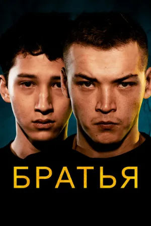 Братья (фильм, 2022)