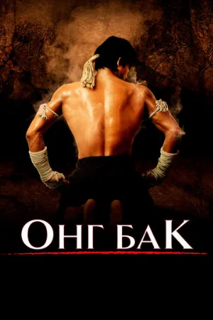Онг Бак (фильм, 2003) Онг Бак (фильм, 2003)