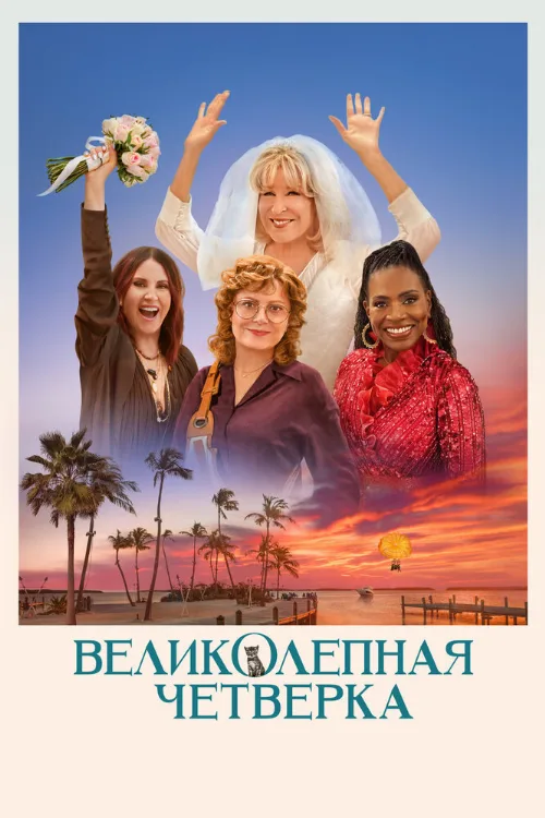 Великолепная четвёрка (фильм, 2024) Великолепная четвёрка (фильм, 2024)