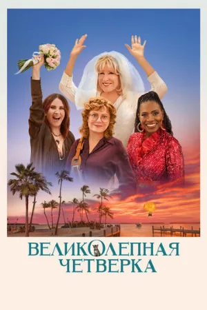 Великолепная четвёрка (фильм, 2024)