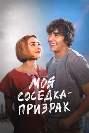 Моя соседка — призрак (фильм, 2024)