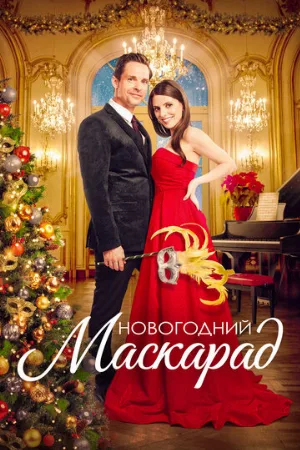 Новогодний маскарад (фильм, 2022)