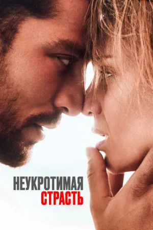 Неукротимая страсть (фильм, 2023)