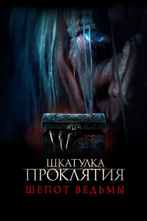 Шкатулка проклятия. Шепот ведьмы (фильм, 2023) Шкатулка проклятия. Шепот ведьмы (фильм, 2023)