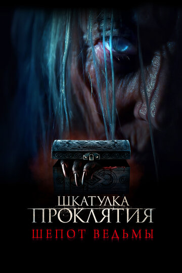 Постер фильма Шкатулка проклятия. Шепот ведьмы 2023 года Постер фильма Шкатулка проклятия. Шепот ведьмы 2023 года