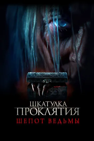 Шкатулка проклятия. Шепот ведьмы (фильм, 2023)