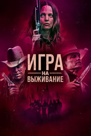 Игра на выживание (фильм, 2022)