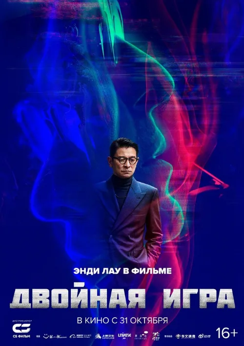 Двойная игра (фильм, 2024) Двойная игра (фильм, 2024)