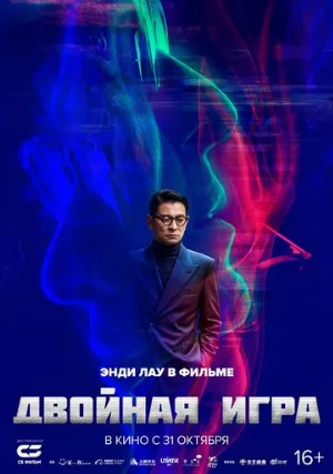 Двойная игра (фильм, 2024)