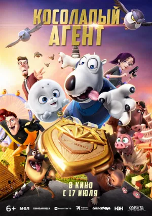 Косолапый агент (мультфильм, 2021)