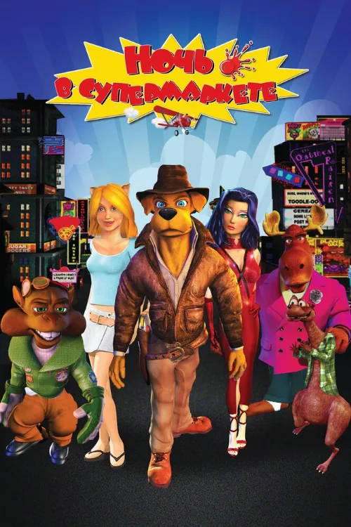 Ночь в супермаркете (мультфильм, 2012) Ночь в супермаркете (мультфильм, 2012)