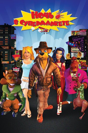 Ночь в супермаркете (мультфильм, 2012)