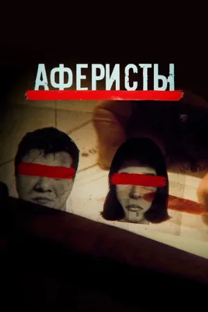 Аферисты (сериал, 2020)