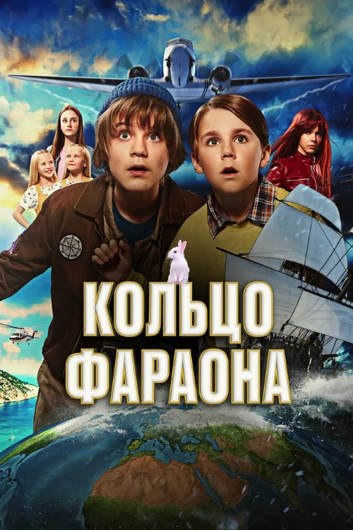 Кольцо фараона (фильм, 2023) Кольцо фараона (фильм, 2023)