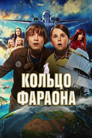 Кольцо фараона (фильм, 2023)