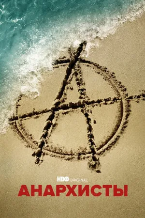 Анархисты (сериал, 2022)
