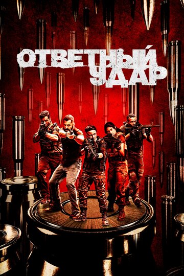 Сериал Ответный удар (2010) смотреть онлайн