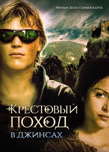 Крестовый поход в джинсах (фильм, 2006) Крестовый поход в джинсах (фильм, 2006)