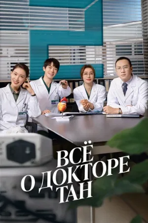 Всё о докторе Тан (сериал, 2022)