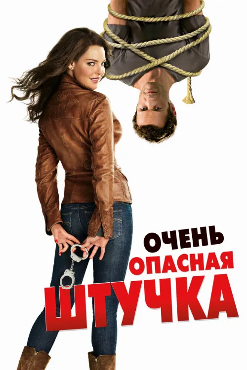 Очень опасная штучка (фильм, 2012) Очень опасная штучка (фильм, 2012)