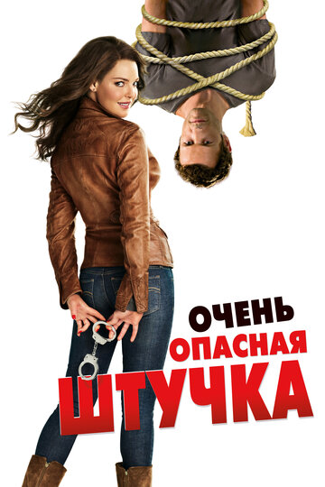 Фильм Очень опасная штучка (2012) смотреть онлайн