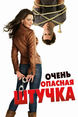 Очень опасная штучка (фильм, 2012) Очень опасная штучка (фильм, 2012)