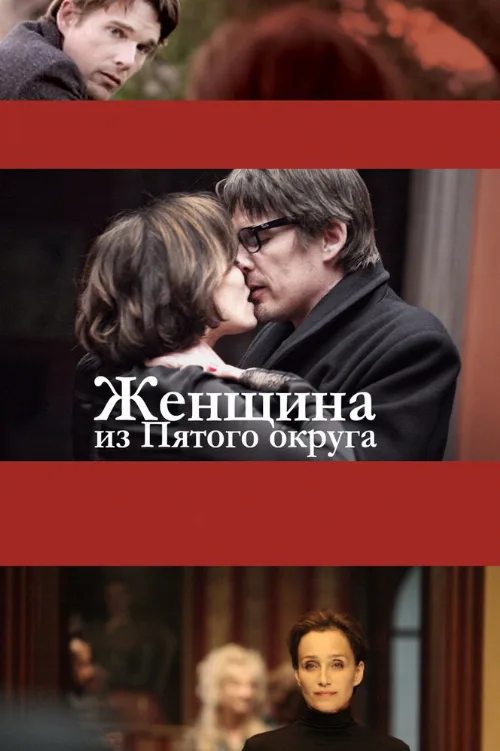 Женщина из Пятого округа (фильм, 2011) Женщина из Пятого округа (фильм, 2011)