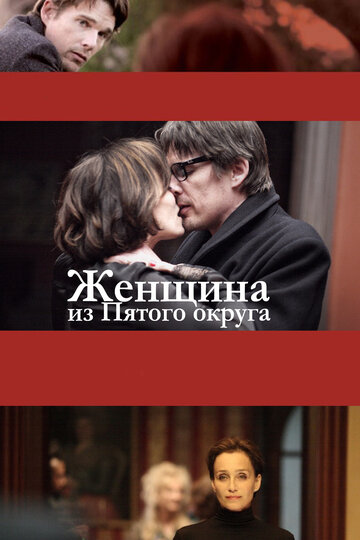 Женщина из Пятого округа (фильм, 2011) Женщина из Пятого округа (фильм, 2011)