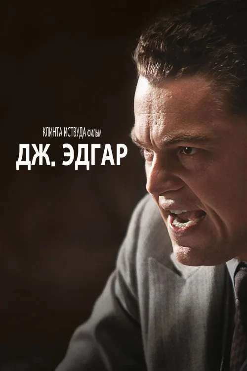 Дж. Эдгар (фильм, 2011)