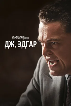 Дж. Эдгар (фильм, 2011)