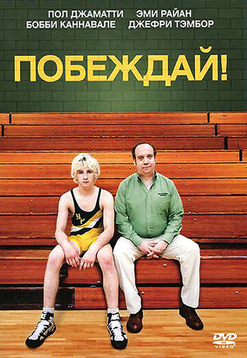 Побеждай! (фильм, 2011) Побеждай! (фильм, 2011)