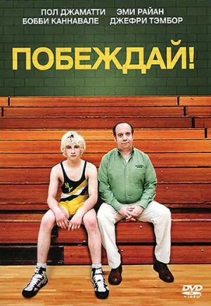 Побеждай! (фильм, 2011)