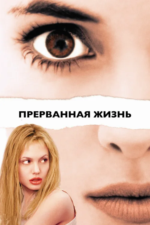Прерванная жизнь (фильм, 1999) Прерванная жизнь (фильм, 1999)