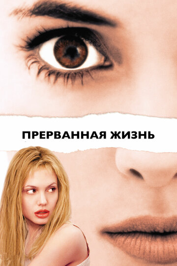 Фильм Прерванная жизнь (1999) смотреть онлайн