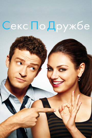 Фильм Секс по дружбе (2011) смотреть онлайн