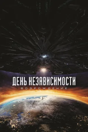 День независимости: Возрождение (фильм, 2016) День независимости: Возрождение (фильм, 2016)