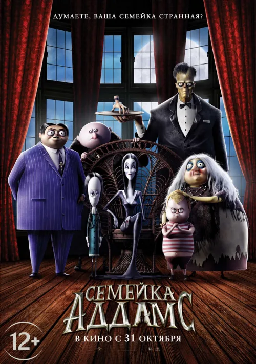 Семейка Аддамс (мультфильм, 2019)