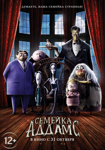 Мультфильм Семейка Аддамс (2019) смотреть онлайн