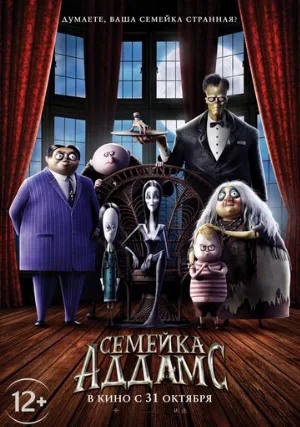 Семейка Аддамс (мультфильм, 2019)